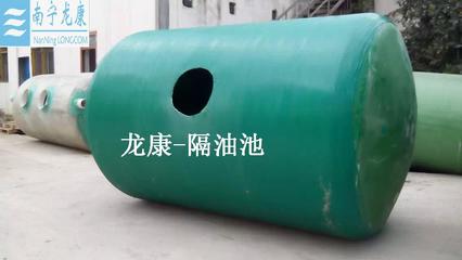 【供應】廣西南寧龍康玻璃鋼隔油池價格及報價-南寧龍康建筑材料制造-機電商情網產品供應-機電商情網在線產品報價